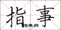 田英章指事楷书怎么写