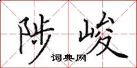 田英章陟峻楷书怎么写