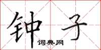 田英章钟子楷书怎么写