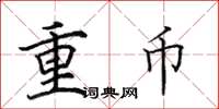 田英章重币楷书怎么写