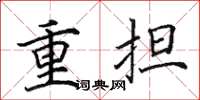 田英章重担楷书怎么写