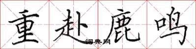 田英章重赴鹿鸣楷书怎么写