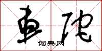 刘少英车陀草书怎么写