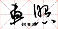 刘少英车照草书怎么写