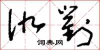 刘少英仇对草书怎么写