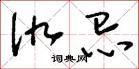 刘少英仇忌草书怎么写