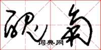 刘少英丑角草书怎么写