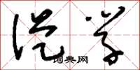 刘少英从学草书怎么写