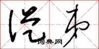 刘少英从弟草书怎么写