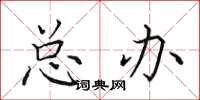 田英章总办楷书怎么写