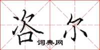 田英章咨尔楷书怎么写