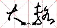 刘少英大辂草书怎么写