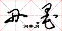 刘少英丹墨草书怎么写