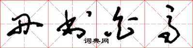 刘少英丹书白马草书怎么写