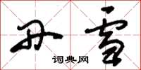 刘少英丹雪草书怎么写