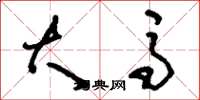 刘少英大马草书怎么写