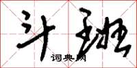 刘少英斗班草书怎么写