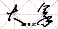 刘少英大拿草书怎么写