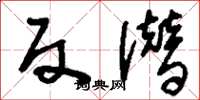 刘少英反潜草书怎么写