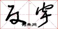 刘少英反宇草书怎么写