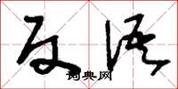 刘少英反语草书怎么写