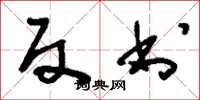 刘少英反书草书怎么写