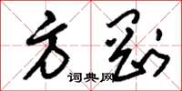 刘少英方刚草书怎么写