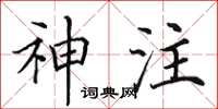 田英章神注楷书怎么写