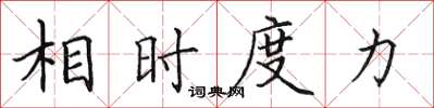 田英章相时度力楷书怎么写