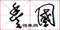 刘少英丰国草书怎么写
