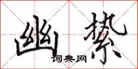 田英章幽絷楷书怎么写
