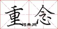 田英章重念楷书怎么写