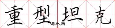 田英章重型坦克楷书怎么写