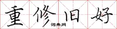 田英章重修旧好楷书怎么写
