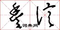 刘少英丰信草书怎么写