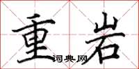 田英章重岩楷书怎么写