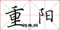 田英章重阳楷书怎么写
