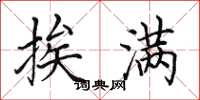 田英章挨满楷书怎么写