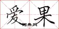 田英章爱果楷书怎么写