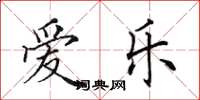 田英章爱乐楷书怎么写