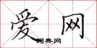 田英章爱网楷书怎么写