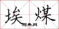 田英章埃煤楷书怎么写