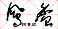 刘少英凤盉草书怎么写