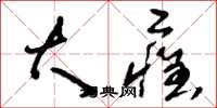 刘少英大痊草书怎么写