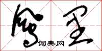 刘少英凤里草书怎么写