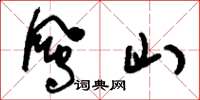 刘少英凤山草书怎么写
