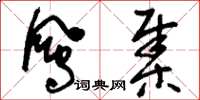 刘少英凤集草书怎么写