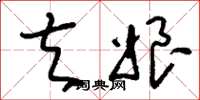 刘少英夫娘草书怎么写
