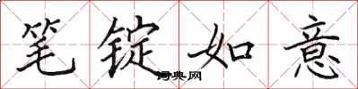 田英章笔锭如意楷书怎么写