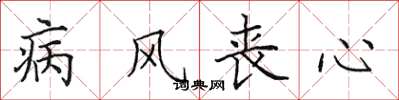 田英章病风丧心楷书怎么写